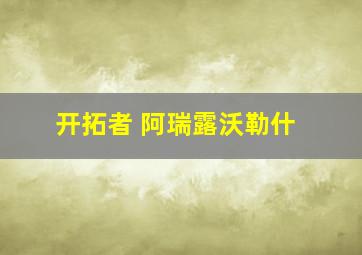 开拓者 阿瑞露沃勒什